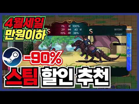 극한의 갓성비 만원이하 2편 !! 스팀 게임 할인 추천 35가지 !! [ Steam 스팀 게임 추천/RPG/오픈월드/로그라이크 ]