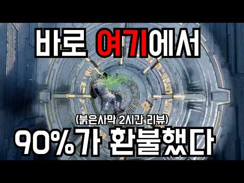 2시간 해보고 느낀 것들... 펄어비스는 왜 이렇게 게임을 만들었을까? [붉은사막]