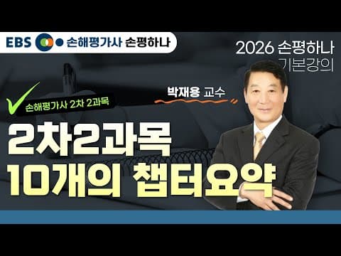 [EBS 손해평가사 손평하나] 손해평가사 2차 2과목ㅣ2차2과목 10개의 챕터 요약ㅣ2026 기본강의ㅣ박재용교수