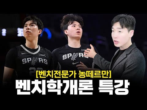 세계최초 벤치전문가의 일타강의 (feat. 이현중&최준용 전화 인터뷰)