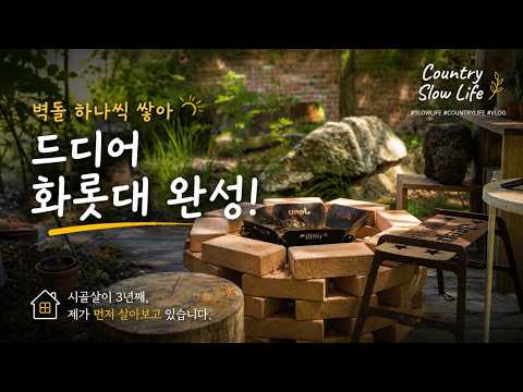 마당 있는 시골집, 먼저 살아보고 있습니다 | 전원생활 브이로그