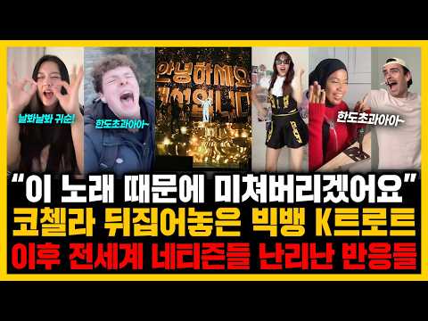 “이 노래 때문에 미쳐버리겠어요” 코첼라 뒤집어놓은 빅뱅 K트로트 이후 전세계 네티즌들 난리난 반응들