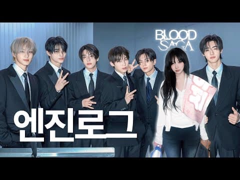 (정원방문) 3시간 자고 사첵 놓칠 뻔 한 개엔진 브이로그 | 엔하이픈 블러드 사가 막콘