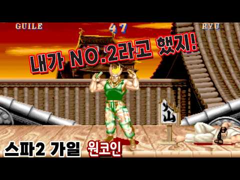 30년째 구석에서 안 나오고 기다리는 군인 가일 리뷰 [스파2] #고전게임원코인