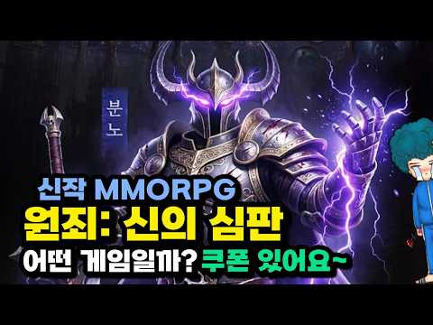 원죄 신의 심판 쿠폰과 찍먹, 과금 유도 어떨까? 매운 양산형 스타일 ㅎㄷㄷ