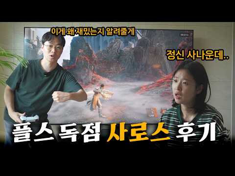 플스 독점 신작 사로스 후기🎮 살까 말까 고민하시는 분들은 꼭 보세요!