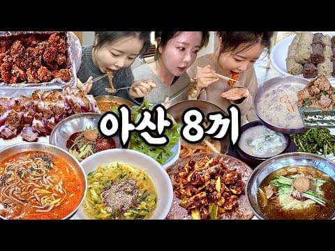 아산 여행 먹방 브이로그 | 진짜 현지인 아산 맛집 8끼 털기🎃 (호박국수부터 흑돼지참숯구이까지)