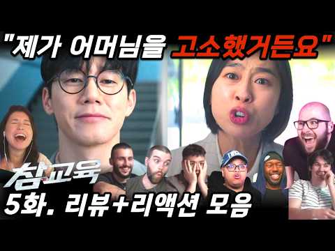 “참교육” 5화 | 보다가 전원 폭발했습니다🔥역대급 빌런 등장! | Teach You A Lesson EP5. Reaction Mashup