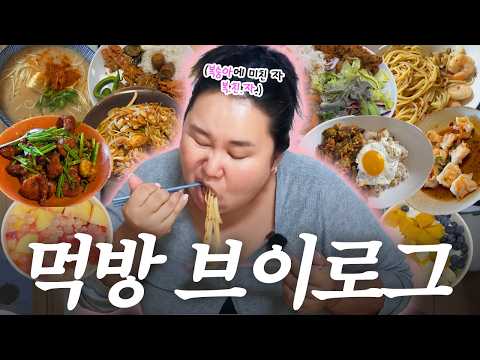 먹방브이로그🩷 이치란라멘, 새우명란파스타, 교회밥, 피에프창,두반장가지덮밥, 복숭아먹방까지🍑