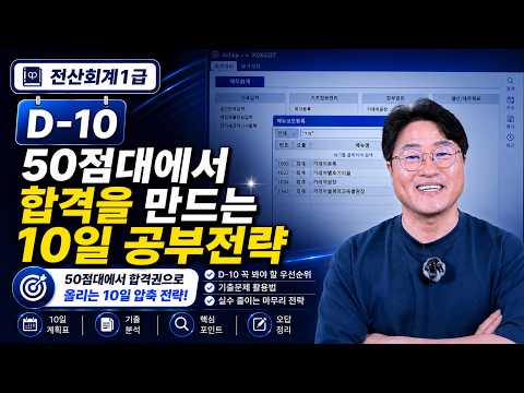 전산회계1급 D-10｜50점대에서 합격을 만드는 10일 공부전략