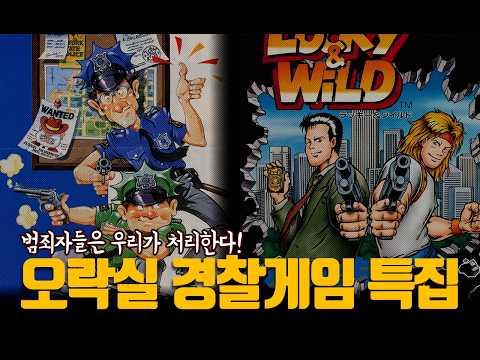 범죄자들은 우리가 처리한다! - 오락실 경찰게임 특집