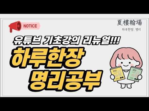 [0강. 오리엔테이션] 사주 명리 핵심 원리 | 명리 공부 시작합시다~!!!