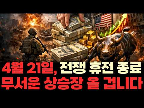 4월 21일  전쟁 휴전 종료, 무서운 상승장 올겁니다.