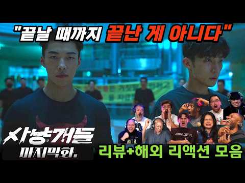 "사냥개들" 마지막화. 리뷰 해외 리액션 모음 | 레전드 찍었다!🔥| Bloodhounds EP.8