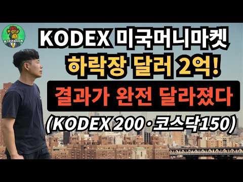 ⭐ KODEX 미국머니마켓(달러) 2억 투자, 하락장 결과가 완전 달라졌다 | KODEX 200·코스닥150 비교