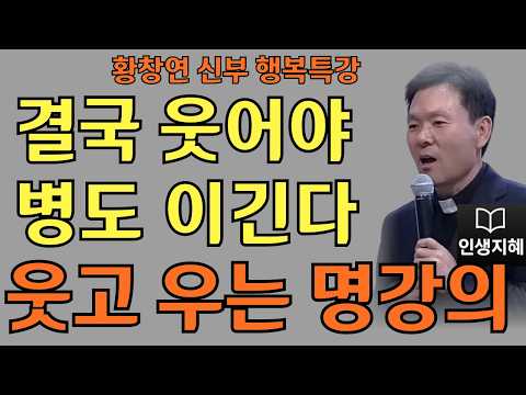 결국 웃어야 병도 이긴다ㅣ웃어야 잘 풀린다ㅣ황창연신부님최근강의ㅣ황창연신부행복특강 l 명언ㅣ지혜 l 지혜의 말씀ㅣ인생조언