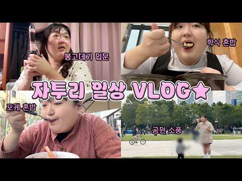봉고데기 배우고 대학원 학식 혼밥하고 도시락 먹방하러 소풍가는 일상들 모아모아 브이로그♥ | 예몽 자투리 영상 VLOG