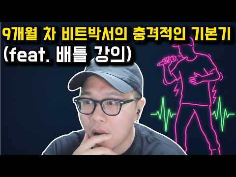 9개월 차 비트박서의 충격적인 기본기 (feat. 배틀 강의)