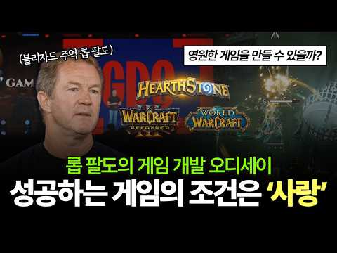 블리자드 출신 개발자가 말하는 성공하는 게임 = 개발자의 사랑