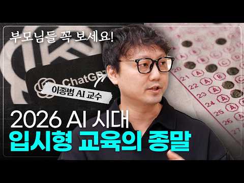 명문대 AI 컨닝 사태의 진실?! 이제 공부의 판이 완전히 바뀝니다 | AI 시대 상위 1%로 살아남는 진짜 비밀 (이종범 교수)