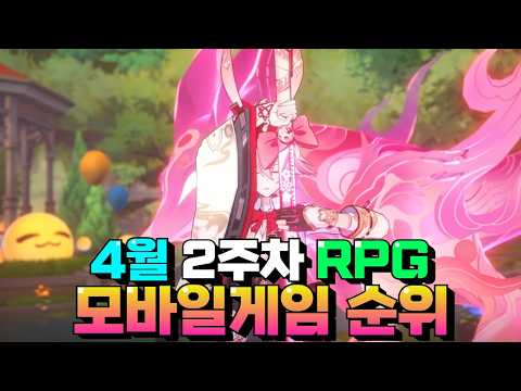 4월 가장 사랑받은 모바일게임 추천 - 이번주 접속자 랭킹을 알아보자!