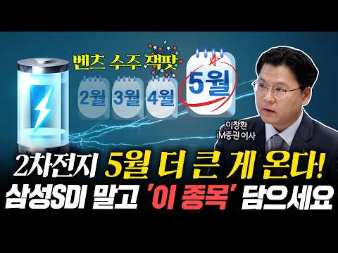 에코프로, 엘엔에프 그리고 핵심주 '이종목'까지 5월에 터집니다ㅣ이창환 이사ㅣ경제시그널
