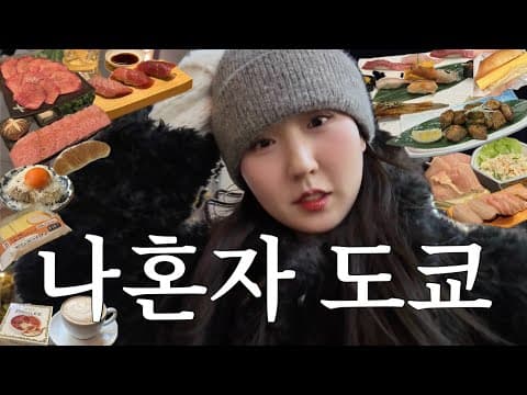 [나혼자도쿄브이로그]이거보고 가면 도쿄여행 실패없다.. 암튼 맞음🤧