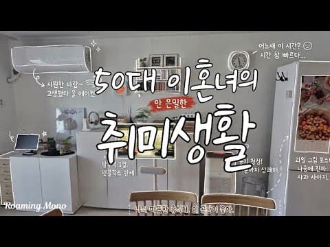 50대 이혼 후 12평 원룸에서 하고 싶은 거 다하는 일상
