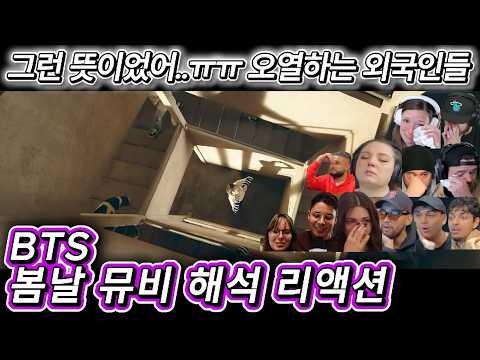 해외반응 봄날 뮤직비디오 해석 리액션 한글자막   뮤비 해석에 오열하는 외국인들