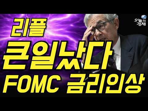 [오늘의 경제] 리플// 충격 / 큰일났다 / FOMC 금리인상 ? / 미국 이란 공격 임박 / 악재다