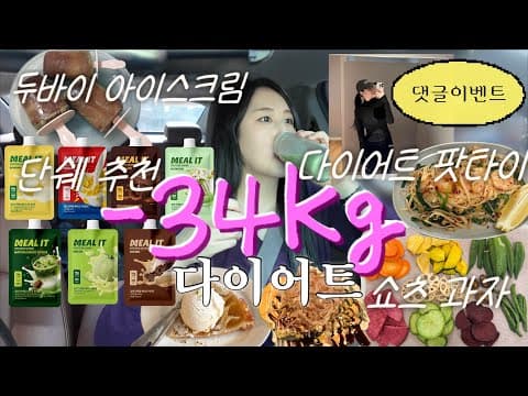 🏃‍♀️‍➡️-34kg 다이어트 브이로그, 찐맛 식단 대공개, 인생 단쉐, 다이어트 팟타이, 숏츠 유행템 채소과자, 삼각지에서 놀기, 댓글이벤트