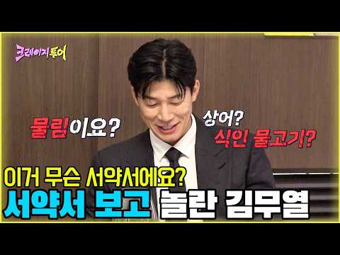 이거 무슨 서약서에요? 서약서 보고 놀란 김무열 [크레이지투어 1화-2] #크레이지투어 #예능 #김무열 #빠니보틀