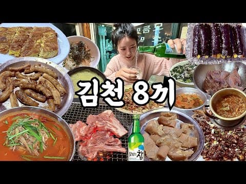 김천 여행 먹방 브이로그 | 진짜 김천 맛집 8군데 먹어보기🐡 복어탕 생갈비 메추리 명태불고기 소곱창 짬뽕 꼬마김밥