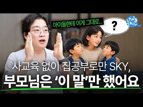 사교육 없이 집공부로만 SKY, 부모님은 '이 말'만 했어요