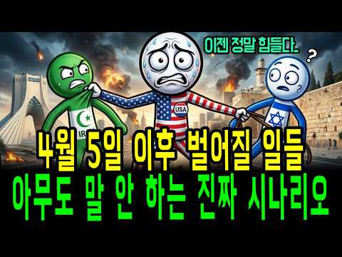 4월 경제 위기, 기름값, 환율, 금값, 반도체까지? 당신의 돈을 지킬 투자 전략!!전 세계 큰손들이 4월 5일을 두려워하는 진짜 이유!!