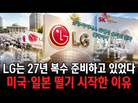 27년 전 빼앗긴 LG반도체 미국·일본 흔드는 카드로 돌아왔다