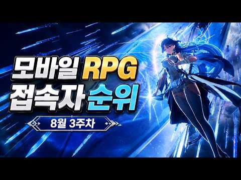 이번주 가장 사랑받은 모바일게임 추천 - 과연 최고 인기 RPG는 무엇일까?