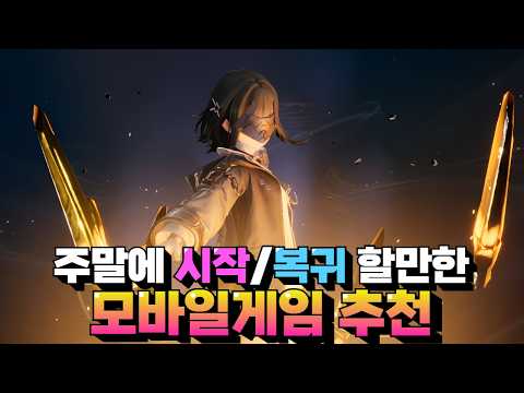 진짜 놓치면 후회하는 입문/복귀 타이밍 온 모바일게임 추천 - 대박 신작들이 오픈했다!