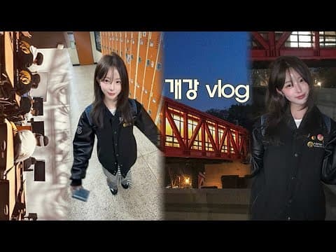 내가 대학생?! 🐣 새내기 첫 개강 일상 vlog