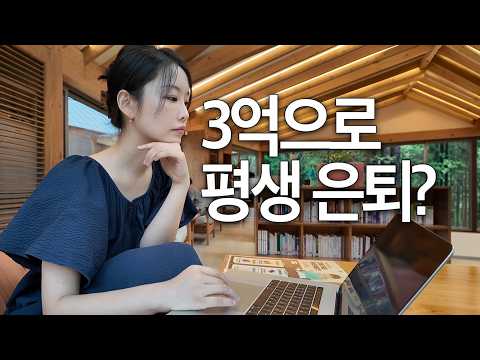 3억으로 파이어족 가능할까? 서울 떠나 인구소멸지역에서 살아보니｜현실 생활 VLOG