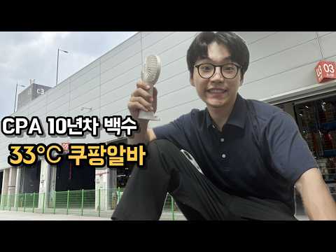 33℃ 폭염에 쿠팡 일용직 다녀왔습니다 | 브이로그
