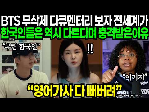 BTS 삭제없는 다큐멘터리 보고 한국인들은 다르다며 전세계 문화충격 받은 이유 | 해외반응
