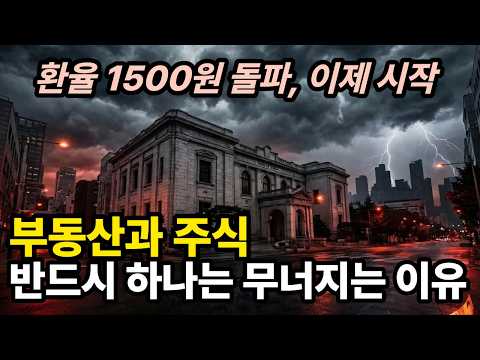 부동산과 주식, 둘 중 하나는 반드시 무너집니다 | 환율 1,500원, 한국 경제 위기의 시작