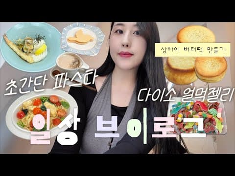브이로그ㅣ🍜미쉐린 우동 맛집가고, 대유행 상하이 버터떡만들고, 초간단 브리파스타 만들고, 다이소 젤리얼먹 만들기