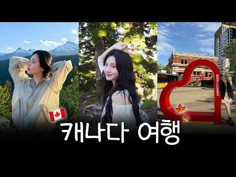 밴쿠버에서 걸어서 자연속으로 🍁🏔️#유라 (먹)여행 브이로그