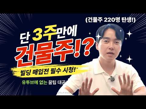 단, 3주만에 건물주?!! 빌딩 매입전 필수 강의 시청!! 이것만 알아도 건물 매입이 달라집니다!!