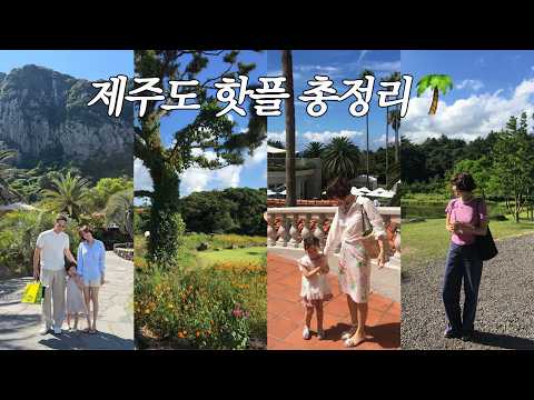 제주도 신라호텔 브이로그🌴 4박5일 제주신라 아이랑 200% 즐기기✨ 애월·서귀포 신상 핫플, 카페, 맛집까지 싹 다 다녀왔어요!