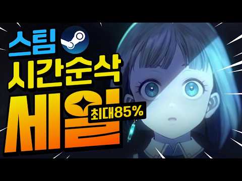 [스팀할인] 스팀아 고마워. 근데 제발 그만 할인해!! 치명적인 오늘의 스팀 할인!! 최대 85%할인!!