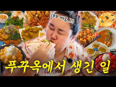 푸꾸옥 브이로그 1탄🩷 부부싸움 먹방,베스트 웨 스턴, 인터콘티넨탈 롱비치 푸꾸옥, 미스터 씨푸드, 리꼬르도 망고빙수,