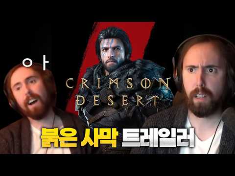 붉은사막 트레일러 아스몬골드 반응 [붉은 사막 해외 반응]